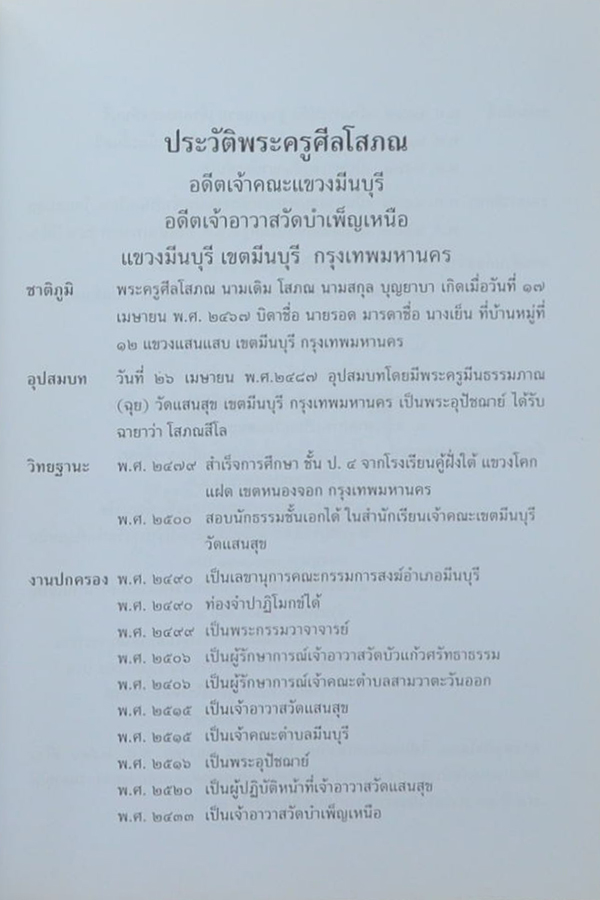 พระครูศีลโสภณ (หน้าที่ของคน ฉบับสมบูรณ์)