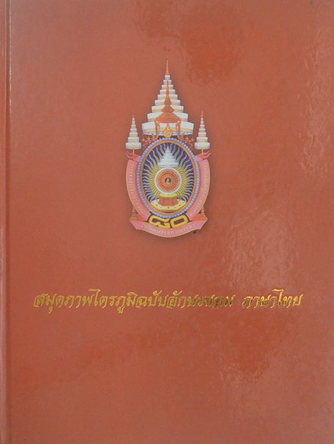 สมุดภาพไตรภูมิฉบับอักษรขอม ภาษาไทย