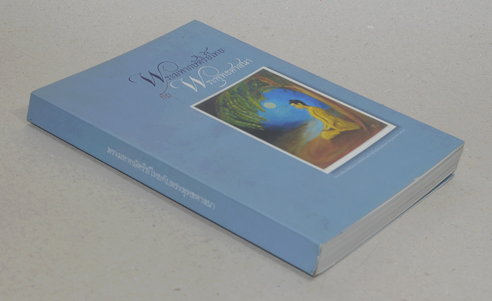 พระมหากษัตริย์ไทยกับพระพุทธศาสนา