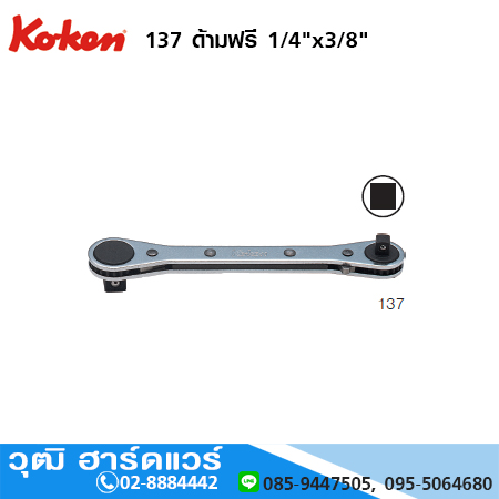 KOKEN 137 ด้ามฟรี 1/4"x3/8"