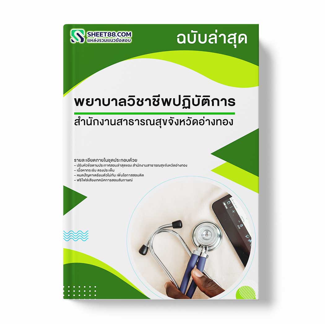 แนวข้อสอบ พยาบาลวิชาชีพปฏิบัติการ สำนักงานสาธารณสุขจังหวัดอ่างทอง