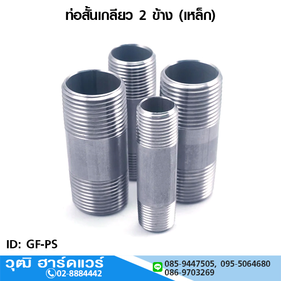 ท่อสั้นเกลียว 2 ข้าง 1/4"-4" (เหล็ก)