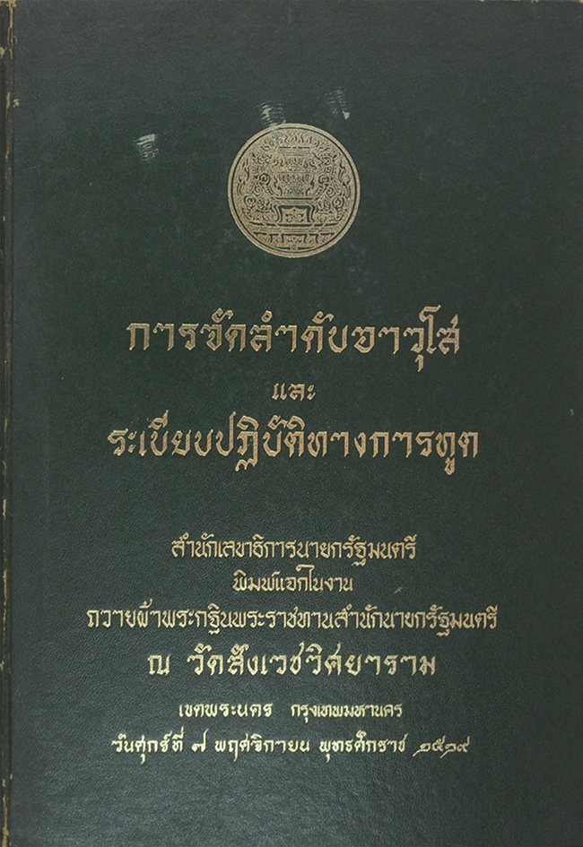 การจัดลำดับอาวุโส และ ระเบียบปฏิบัติทางการทูต