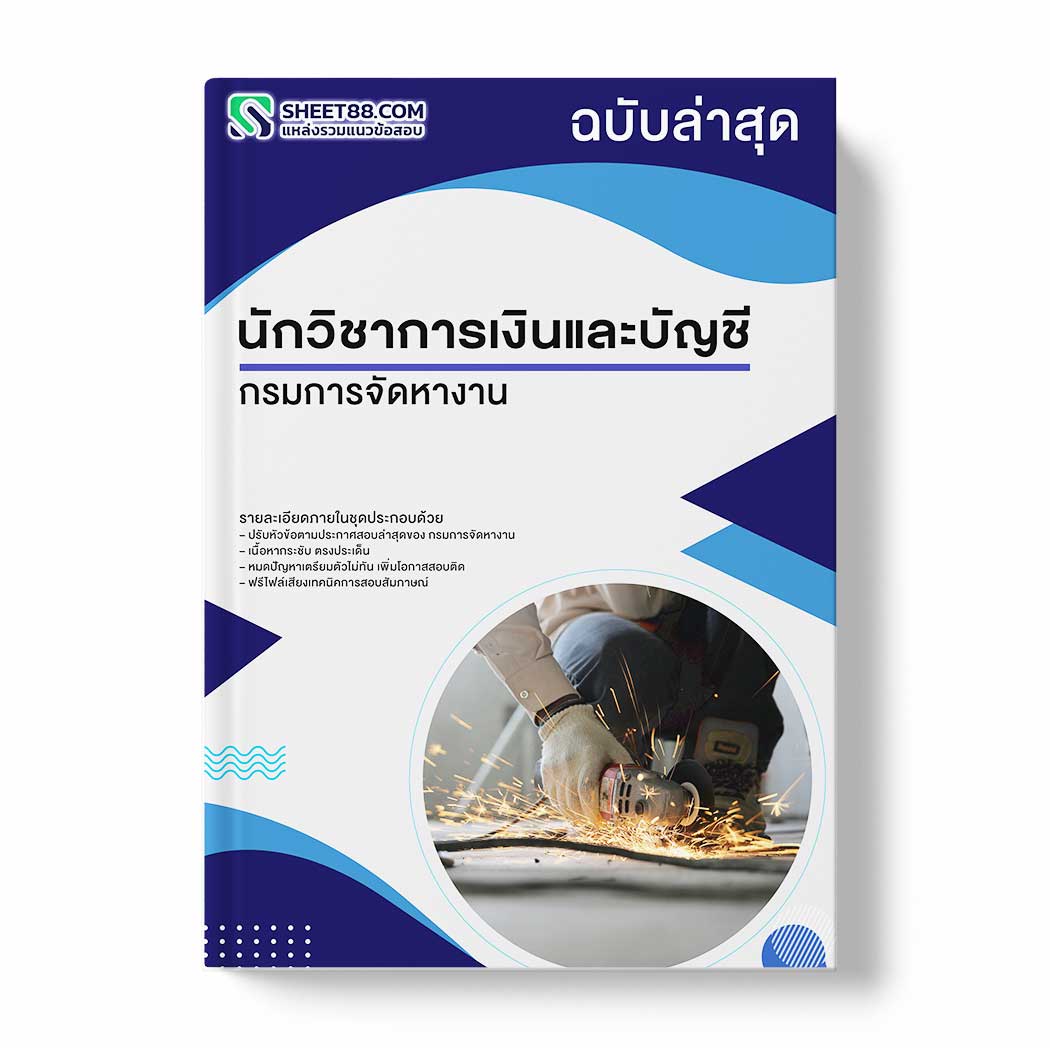 แนวข้อสอบ นักวิชาการเงินและบัญชี กรมการจัดหางาน