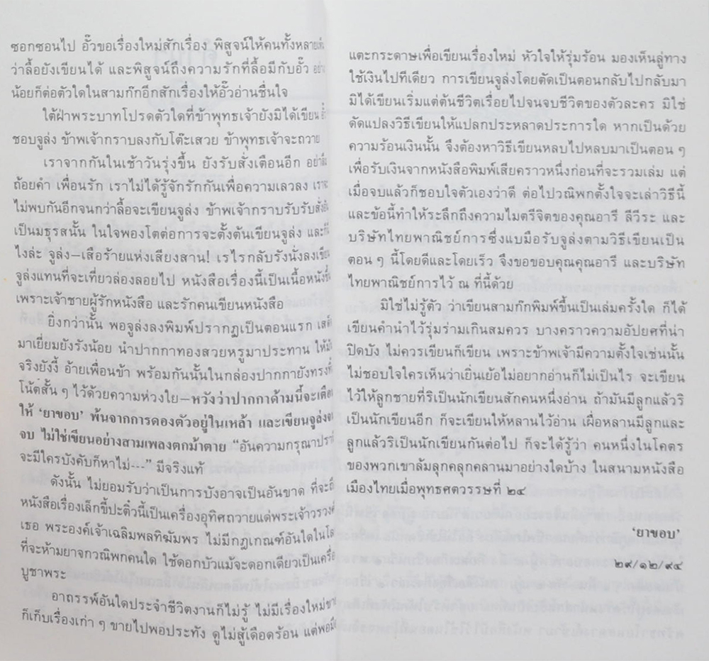 สามก๊กฉบับวณิพก จูล่ง “สุภาพบุรุษจากเสียงสาน (เล่มเล็ก)