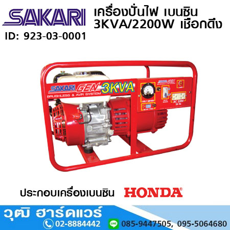 SAKARI เครื่องปั่นไฟ เบนซิน 3KVA/2200W