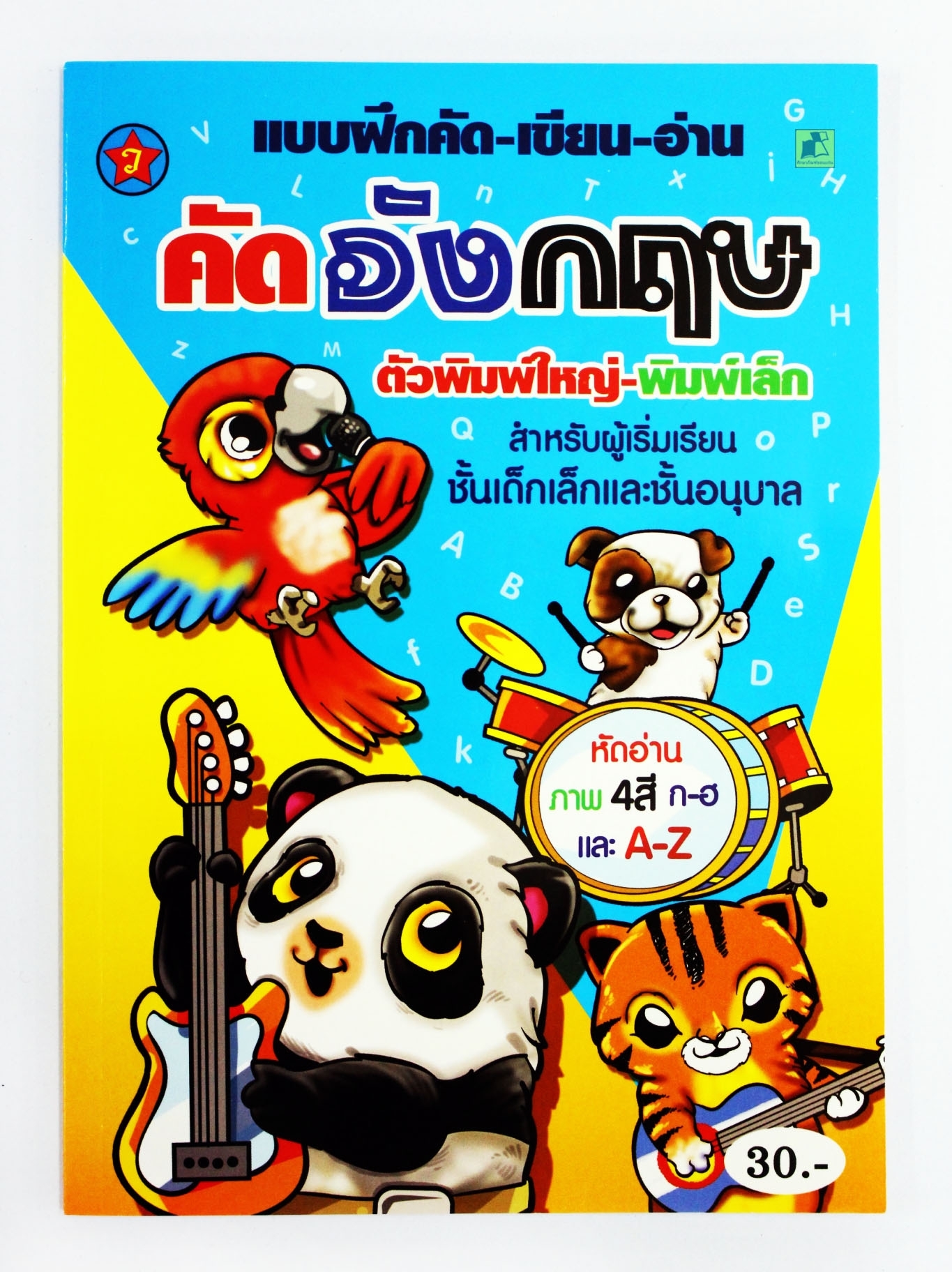 คัดอังกฤษ ตัวพิมพ์ใหญ่-พิมพ์เล็ก