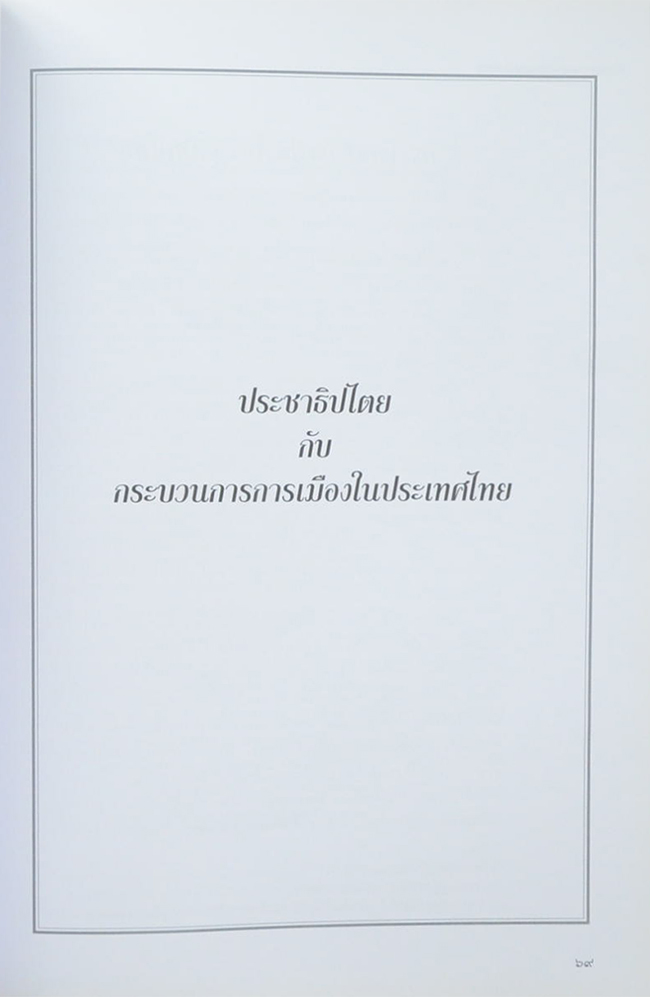 ศาสตราจารย์พิเศษ พงศ์เพ็ญ ศกุนตาภัย (รัฐธรรมนูญและการปกครอง)