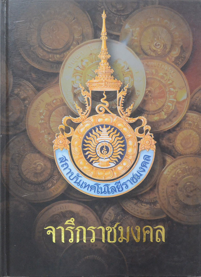 จารึกราชมงคล (ขายตามสภาพ)