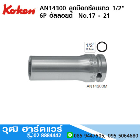 KOKEN AN14300 ลูกบ๊อกซ์ลมยาว 1/2" 6P อัลลอยด์ No.17 - 21