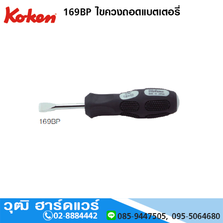 KOKEN 169BP ไขควงถอดแบตเตอรี่