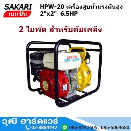 SAKARI HPW-20 ปั๊มดับเพลิง/ปั๊มน้ำแรงดันสูง 2 ใบพัด 2นิ้วx2นิ้ว H.55m 480L/m เครื่องเบนซิน 6.5HP