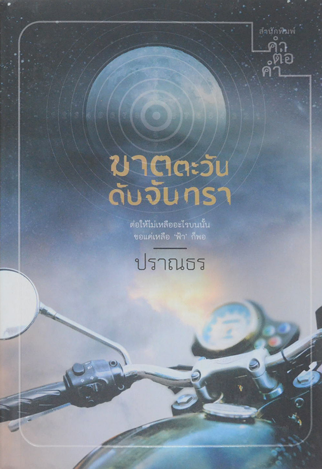 ฆาตตะวันดับจันทรา