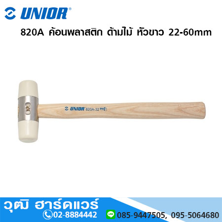 UNIOR 820A ค้อนพลาสติก ด้ามไม้ หัวขาว 22 - 60mm