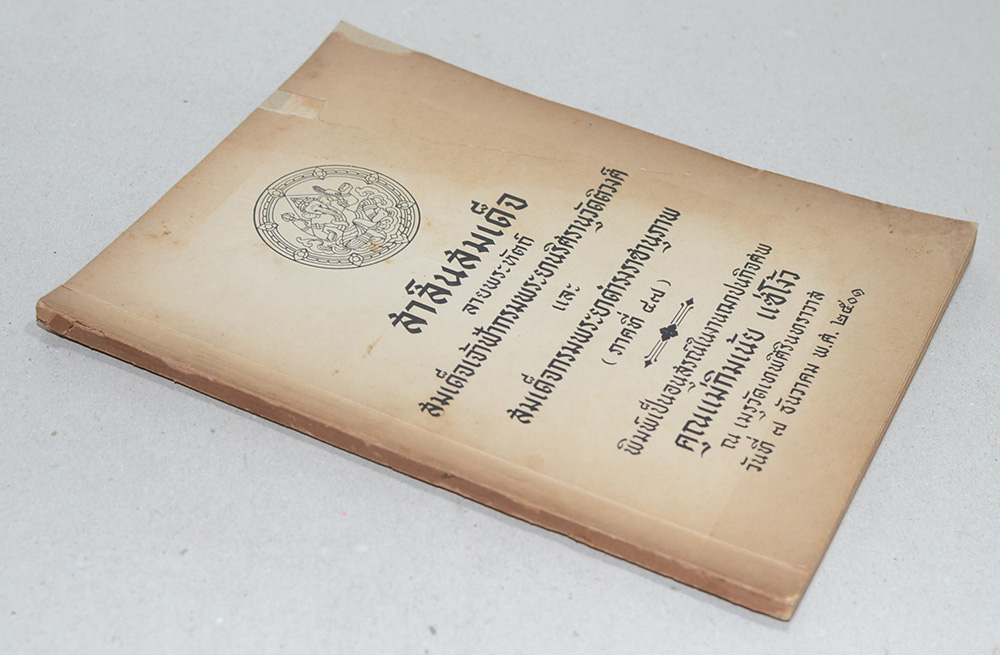 สาส์นสมเด็จ ลายพระหัตถ์ สมเด็จเจ้าฟ้ากรมพระยานริศรานุวัดติวงศ์ และ สมเด็จกรมพระยาดำรงราชานุภาพ (ภาคที่ 47)