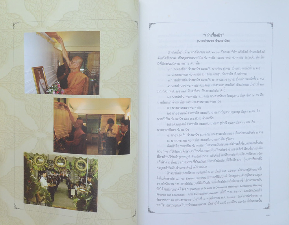 นายอำนาจ จ๋วงพานิช (“ธรรมาธรรมะสงคราม”)