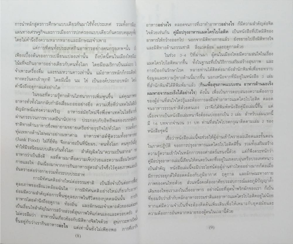 คู่มือปรุงอาหารแมคโครไบโอติค (เล่ม 1)