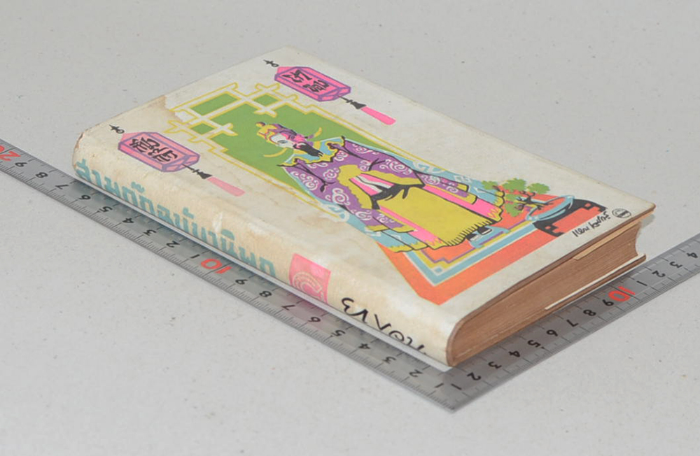 สามก๊ก ฉบับวณิพก (ปกโดย เหม เวชกร / เล่มเล็ก)