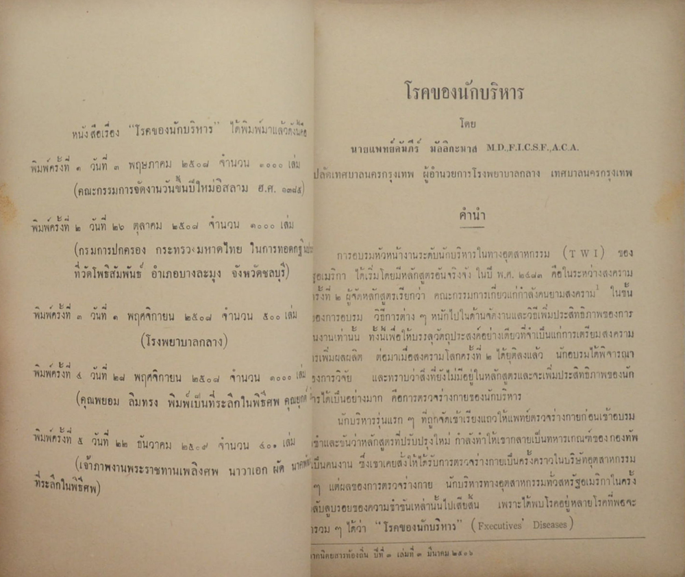 นาวาเอกผัด นาคพัฒน์ (โรคของนักบริหาร)