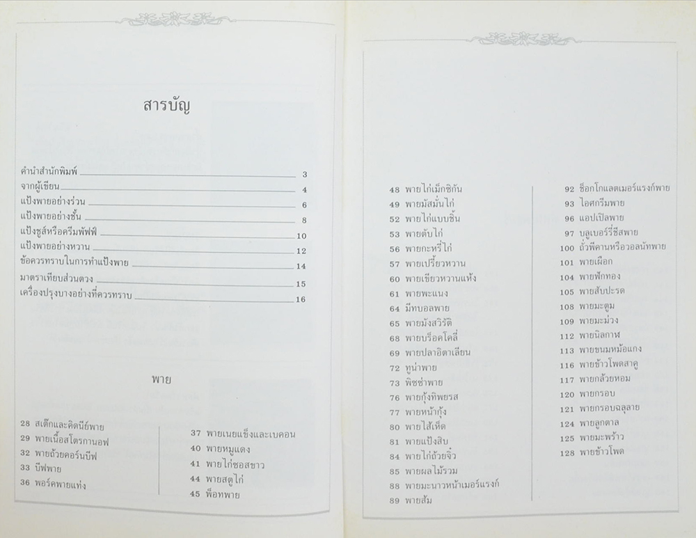 เบเกอรี่ 2 พาย-พัฟฟ์เพสตรี-ทาร์ต