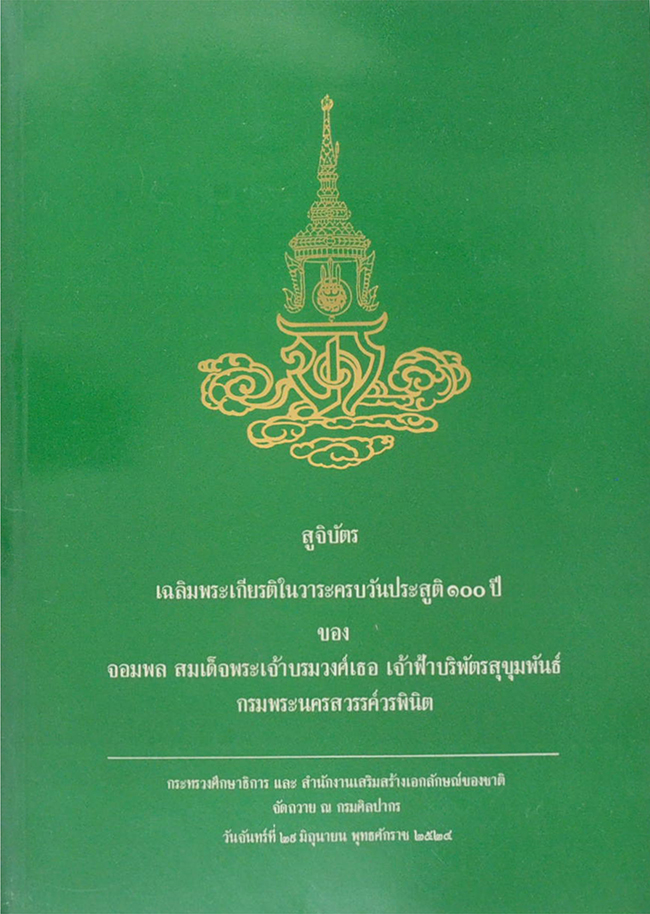 สูจิบัตร เฉลิมพระเกียรติในวาระครบวันประสูติ 100 ปี ของ จอมพล สมเด็จพระเจ้าบรมวงศ์เธอ เจ้าฟ้าบริพัตรสุขุมพันธ์ กรมพระนครสวรรค์พินิต