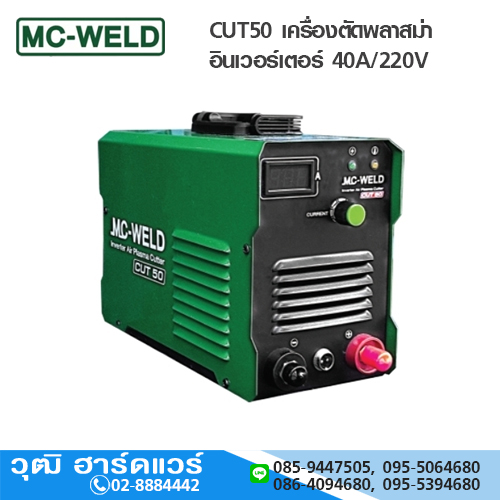 MC-WELD CUT50 เครื่องตัดพลาสม่า อินเวอร์เตอร์ 40A/220V