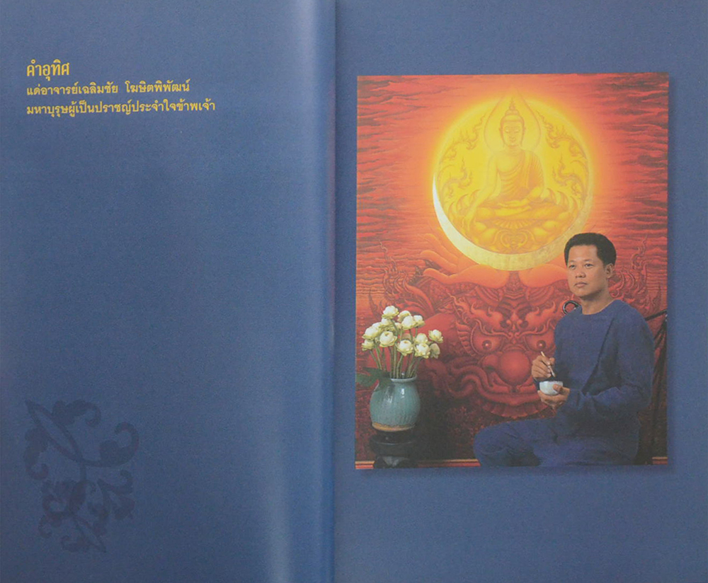 ไม่ธรรมดา เฉลิมชัย โฆษิตพิพัฒน์
