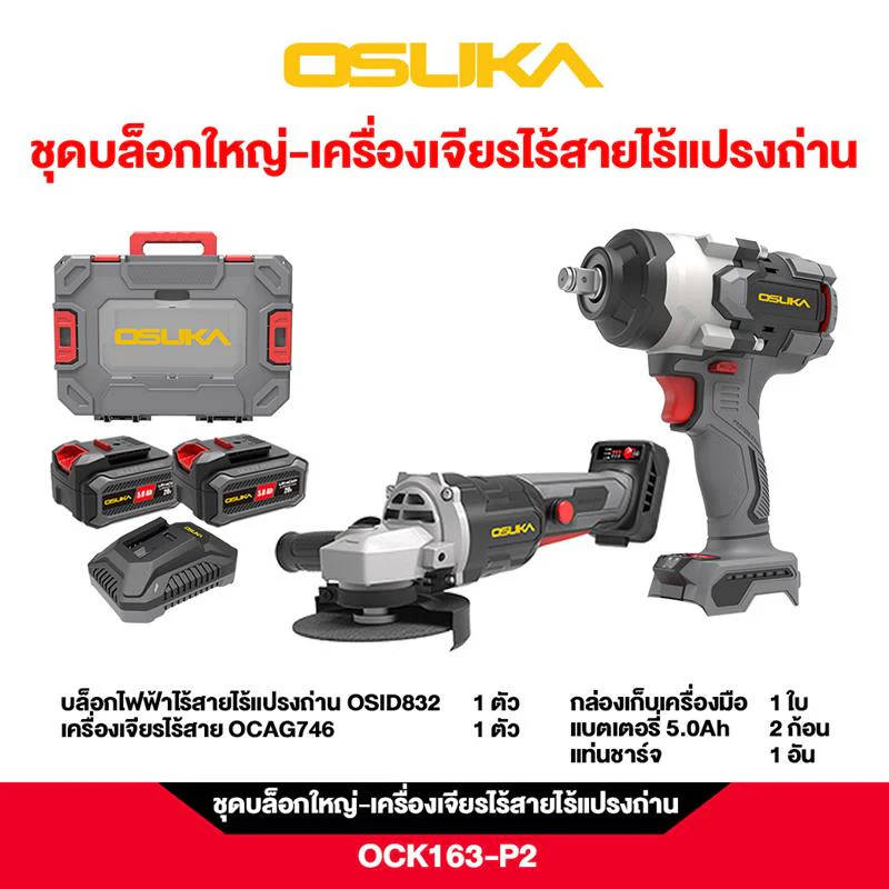 OSUKA OCK163-P2 ชุดบล็อกใหญ่-เครื่องเจียรไร้สายไร้แปรงถ่าน