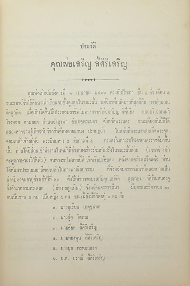 พิมพ์เป็นอนุสรณ์ในงานฌาปนกิจศพ นายเสริญ ลี้ศิริเสริญ (คู่มือประชาชนและผลงานในชีวิต)