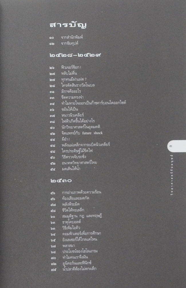 เปิดโลกวทยาการ-ไขปริศนาวิทยาศาสตร์ เล่ม 2 วิทยาศาสตร์กับมนุษย์