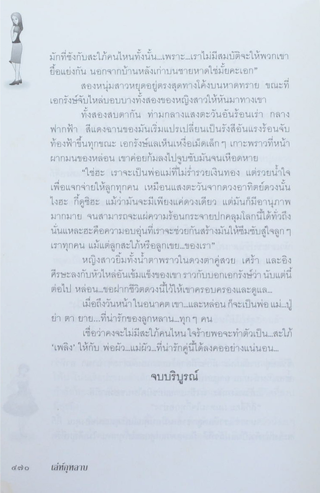เล่ห์กุหลาบ (เล่มเดียวจบ)