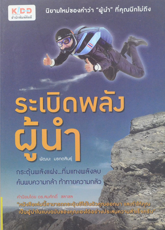 ระเบิดพลังผู้นำ
