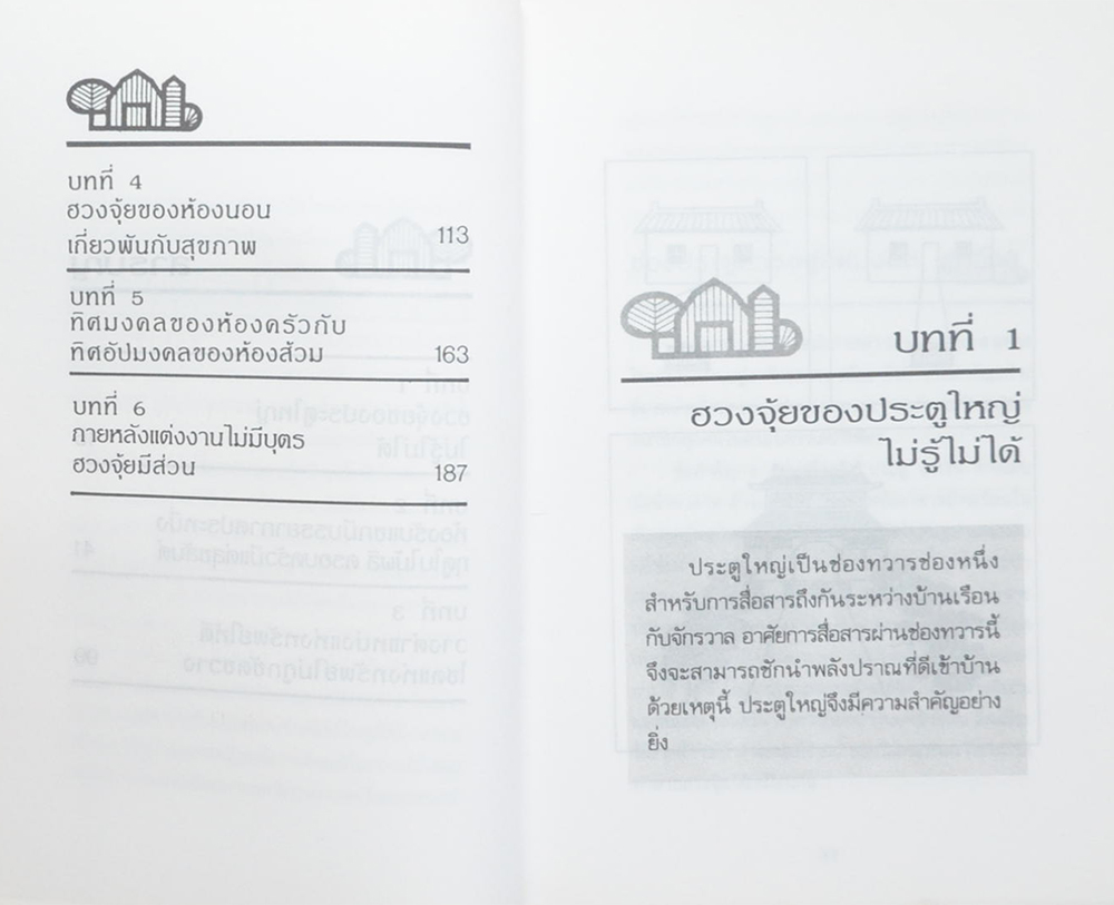 ฮวงจุ้ย กับบ้านในฝัน