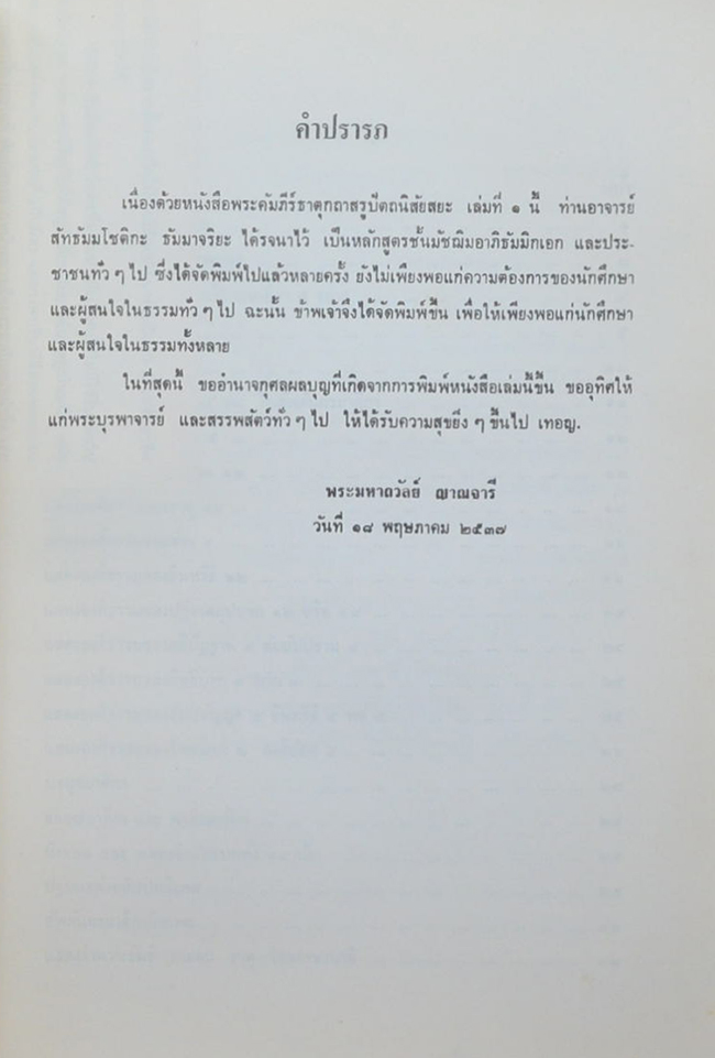 ปัญหาพยากรณโชติก ธาตุกถาสรูปัตถนิสสย (เล่ม 1)