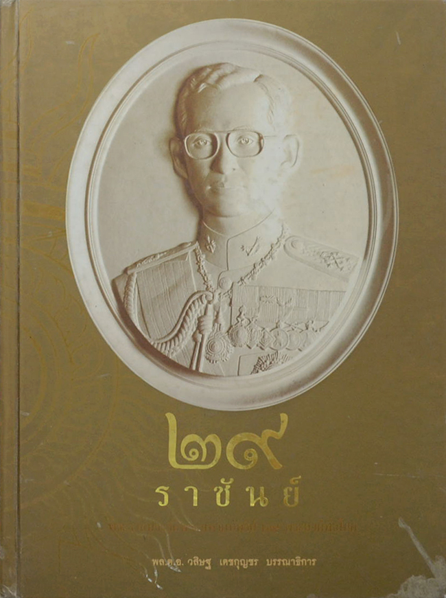 29 ราชันย์