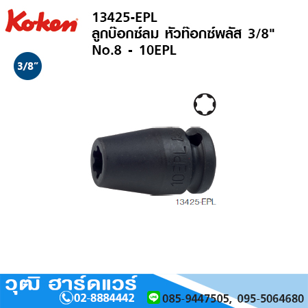 KOKEN 13425-EPL ลูกบ๊อกซ์ลม หัวท๊อกซ์พลัส 3/8" No.8 - 10EPL