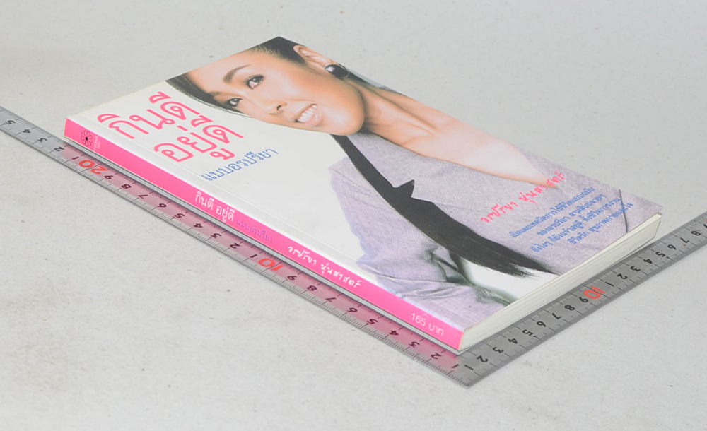 กินดี อยู่ดี แบบอรปรียา