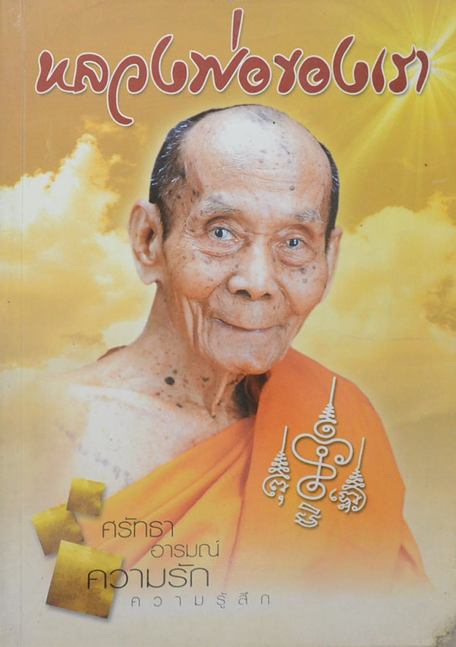 หลวงพ่อของเรา