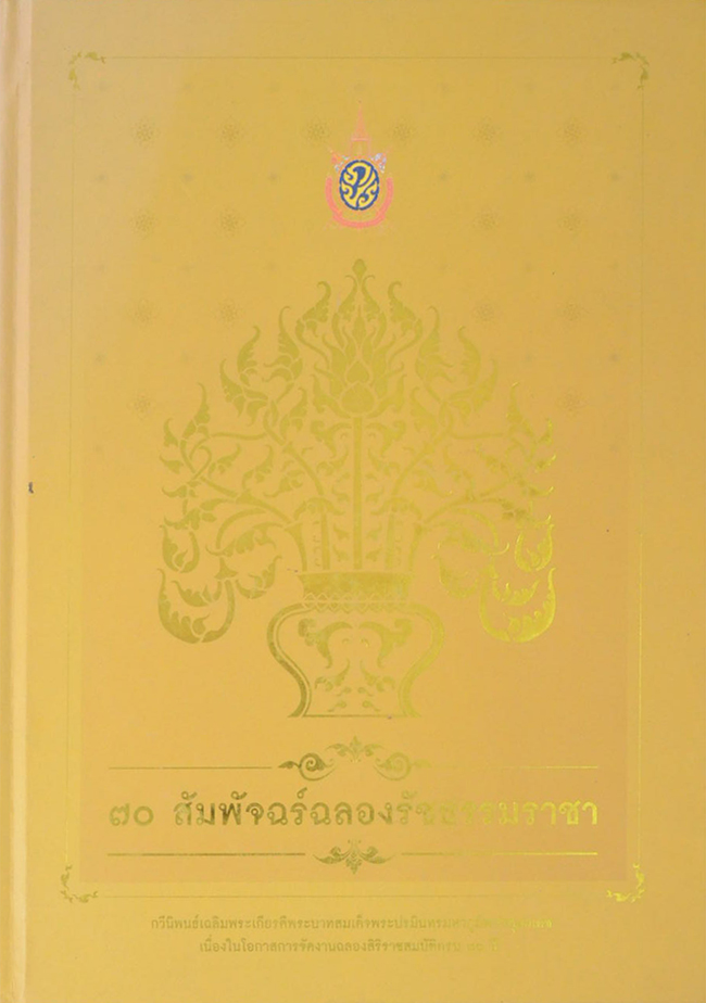 70 สัมพัจฉร์ฉลองรัชธรรามราชา