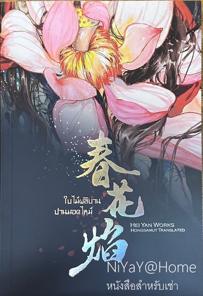 ใบไม้ผลิบานปานมอดไหม้