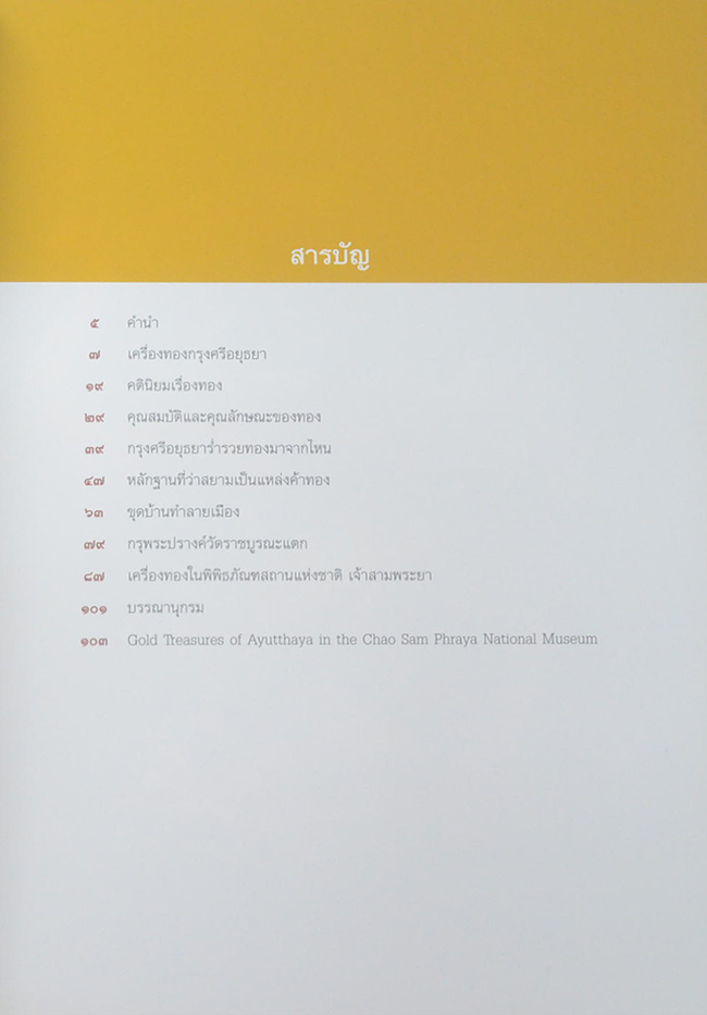 เครื่องทองสมัยอยุธยา