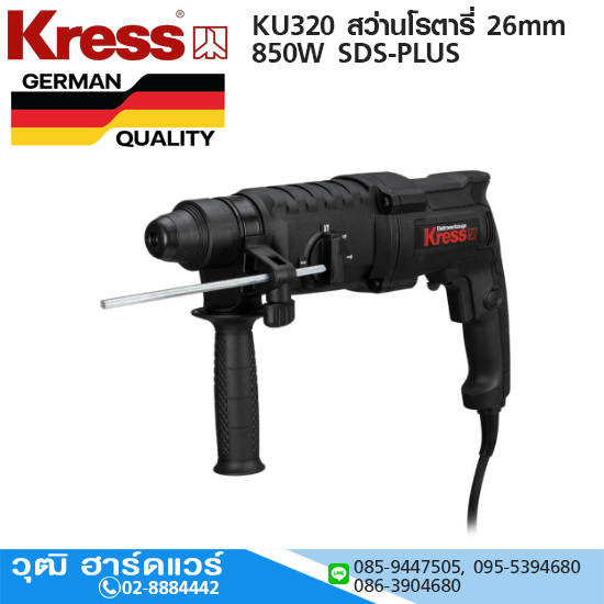 Kress KU320 สว่านโรตารี่ 26mm 850W SDS-PLUS 3ระบบ