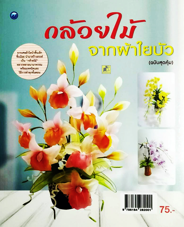 กล้วยไม้จากผ้าใยบัว (ฉบับสุดคุ้ม)