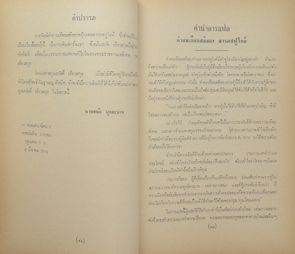 นายสวัสดิ์ เชี่ยวสกุล (คำคมเตือนสติของดยุ๊คเดอรารอชฟูโกด์)