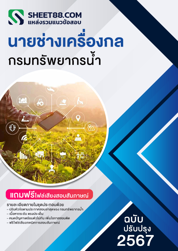 แนวข้อสอบ นายช่างเครื่องกล กรมทรัพยากรน้ำ