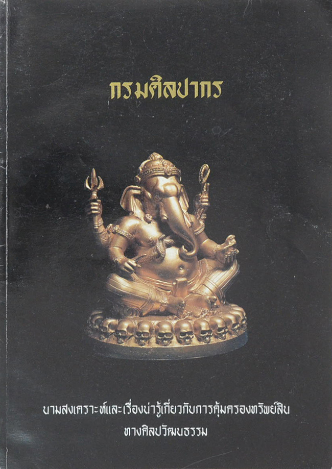 กรมศิลปากร นามสงเคราะห์และเรื่องน่ารู้เกี่ยวกับการคุ้มครองทรัพย์สินทางศิลปวัฒนธรรม