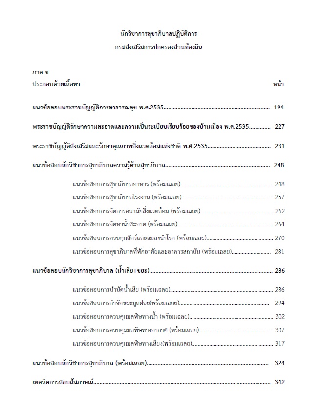 แนวข้อสอบ นักวิชาการสุขาภิบาลปฏิบัติการ กรมส่งเสริมการปกครองท้องถิ่น (อปท.) ปี2564