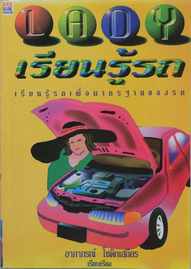 LADY...เรียนรู้รถ