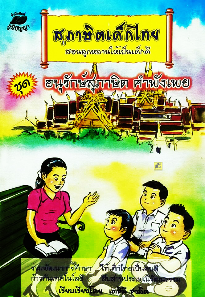 สุภาษิตเด็กไทย ชุด อนุรักษ์สุภาษิต คำพังเพย