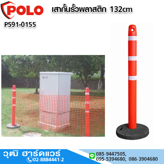 POLO เสากั้นรั้วพลาสติก 132cm